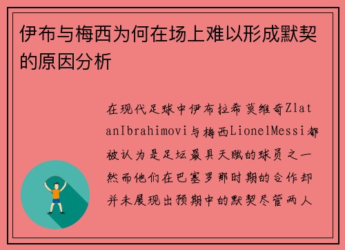 伊布与梅西为何在场上难以形成默契的原因分析