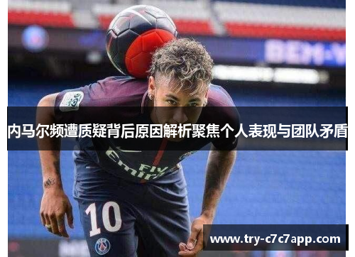 内马尔频遭质疑背后原因解析聚焦个人表现与团队矛盾