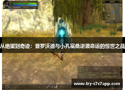 从绝望到奇迹:普罗沃德与小孔塞桑逆袭命运的惊世之战 从绝望到奇迹:普罗沃德与小孔塞桑逆袭命运的惊世之战