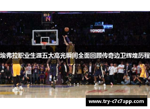 埃弗拉职业生涯五大高光瞬间全面回顾传奇边卫辉煌历程