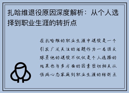 扎哈维退役原因深度解析：从个人选择到职业生涯的转折点