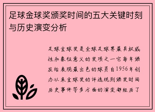 足球金球奖颁奖时间的五大关键时刻与历史演变分析