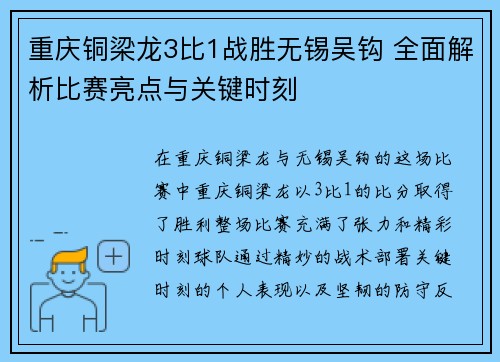 重庆铜梁龙3比1战胜无锡吴钩 全面解析比赛亮点与关键时刻
