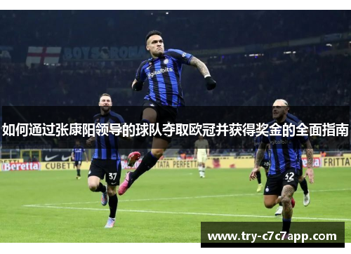 如何通过张康阳领导的球队夺取欧冠并获得奖金的全面指南