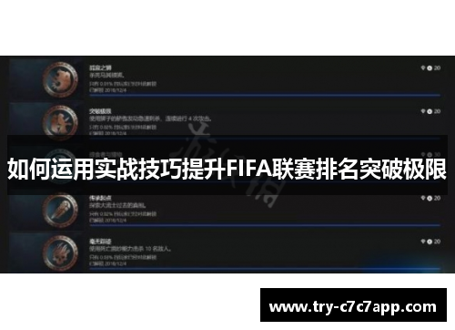 如何运用实战技巧提升FIFA联赛排名突破极限