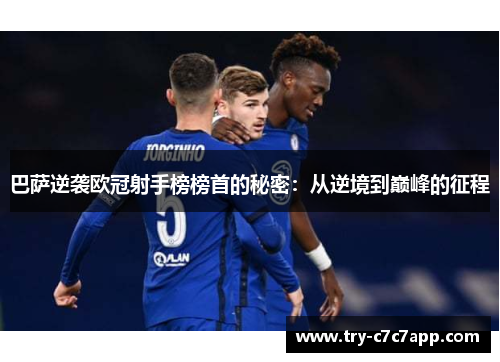 巴萨逆袭欧冠射手榜榜首的秘密：从逆境到巅峰的征程