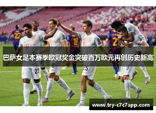 巴萨女足本赛季欧冠奖金突破百万欧元再创历史新高