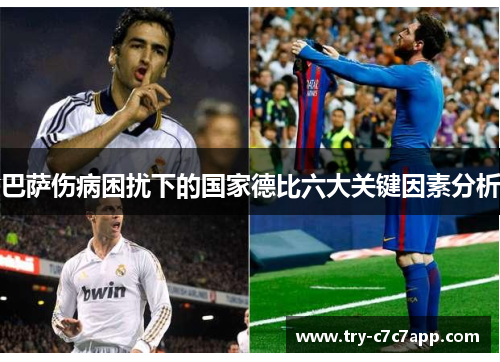巴萨伤病困扰下的国家德比六大关键因素分析