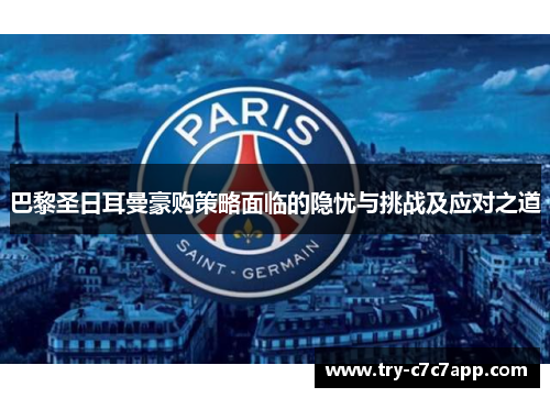 巴黎圣日耳曼豪购策略面临的隐忧与挑战及应对之道