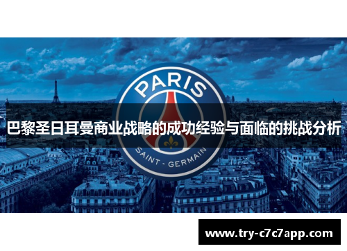 巴黎圣日耳曼商业战略的成功经验与面临的挑战分析 巴黎圣日耳曼商业战略的成功经验与面临的挑战分析