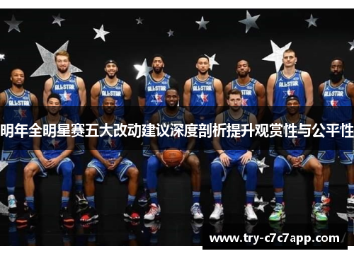 明年全明星赛五大改动建议深度剖析提升观赏性与公平性 明年全明星赛五大改动建议深度剖析提升观赏性与公平性