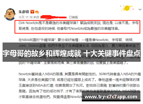 字母哥的故乡和辉煌成就 十大关键事件盘点