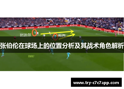 张伯伦在球场上的位置分析及其战术角色解析