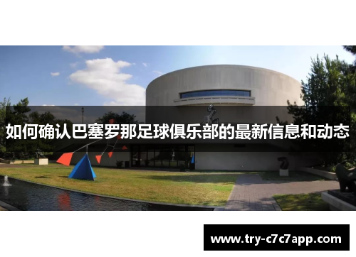 如何确认巴塞罗那足球俱乐部的最新信息和动态 如何确认巴塞罗那足球俱乐部的最新信息和动态
