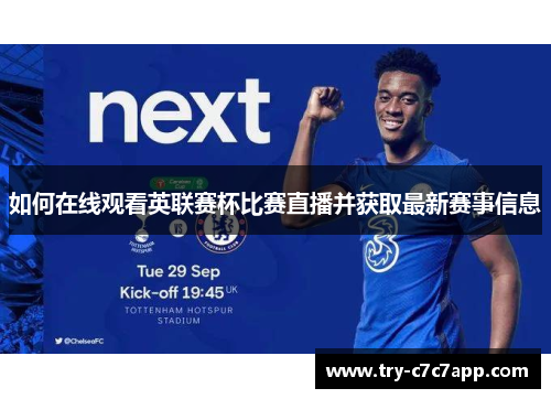 如何在线观看英联赛杯比赛直播并获取最新赛事信息 如何在线观看英联赛杯比赛直播并获取最新赛事信息