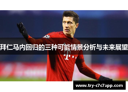 拜仁马内回归的三种可能情景分析与未来展望