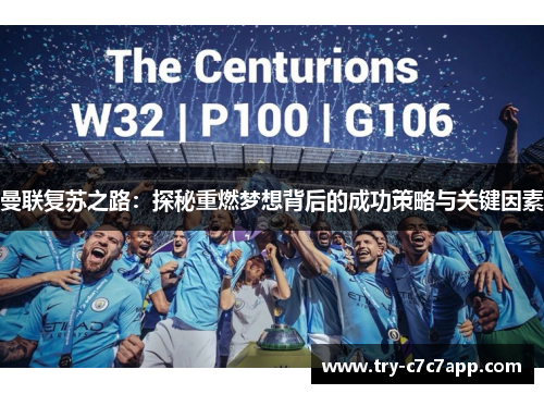 曼联复苏之路：探秘重燃梦想背后的成功策略与关键因素