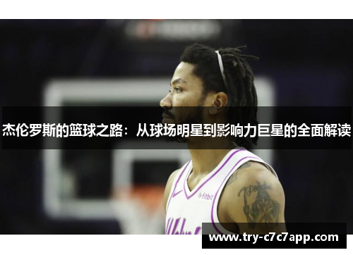 杰伦罗斯的篮球之路:从球场明星到影响力巨星的全面解读 杰伦罗斯的篮球之路:从球场明星到影响力巨星的全面解读