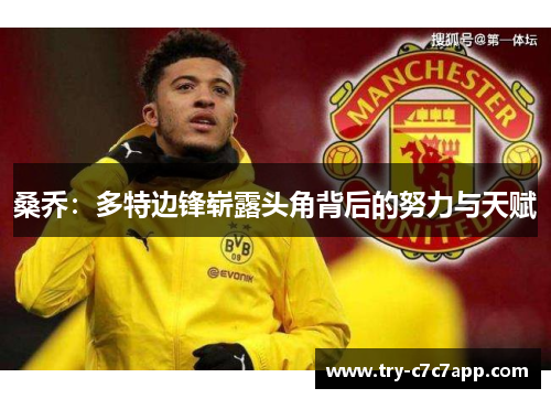 桑乔：多特边锋崭露头角背后的努力与天赋