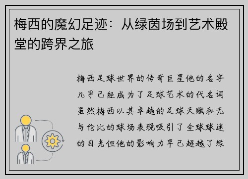 梅西的魔幻足迹：从绿茵场到艺术殿堂的跨界之旅