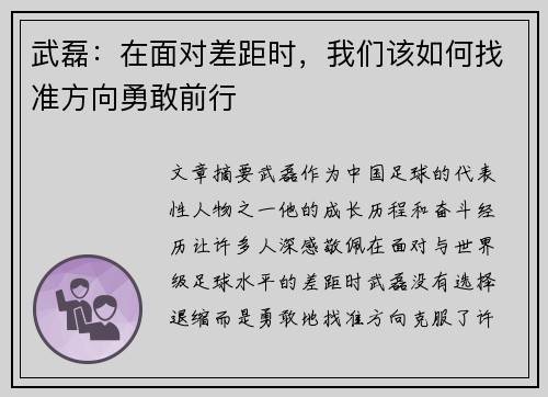 武磊:在面对差距时,我们该如何找准方向勇敢前行 武磊:在面对差距时,我们该如何找准方向勇敢前行