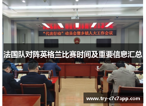 法国队对阵英格兰比赛时间及重要信息汇总