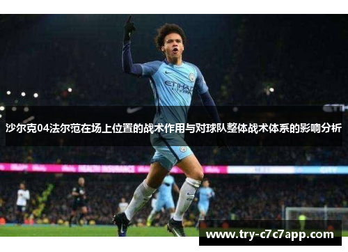 沙尔克04法尔范在场上位置的战术作用与对球队整体战术体系的影响分析