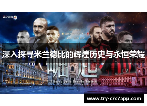 深入探寻米兰德比的辉煌历史与永恒荣耀