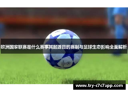 欧洲国家联赛是什么赛事其起源目的赛制与足球生态影响全面解析 欧洲国家联赛是什么赛事其起源目的赛制与足球生态影响全面解析