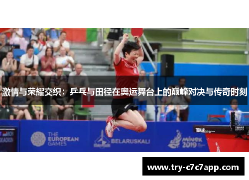 激情与荣耀交织:乒乓与田径在奥运舞台上的巅峰对决与传奇时刻 激情与荣耀交织:乒乓与田径在奥运舞台上的巅峰对决与传奇时刻