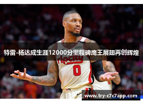 特雷-杨达成生涯12000分里程碑鹰王展翅再创辉煌 特雷-杨达成生涯12000分里程碑鹰王展翅再创辉煌