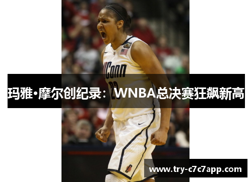 玛雅·摩尔创纪录:WNBA总决赛狂飙新高 玛雅·摩尔创纪录:WNBA总决赛狂飙新高