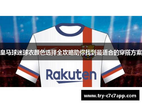 皇马球迷球衣颜色选择全攻略助你找到最适合的穿搭方案