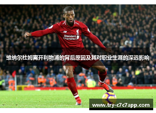 维纳尔杜姆离开利物浦的背后原因及其对职业生涯的深远影响