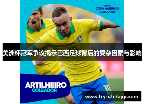 美洲杯冠军争议揭示巴西足球背后的复杂因素与影响
