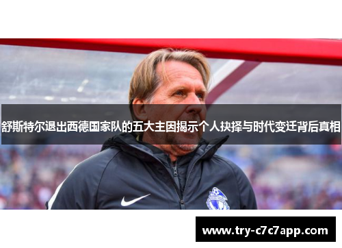 舒斯特尔退出西德国家队的五大主因揭示个人抉择与时代变迁背后真相