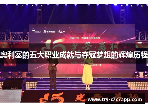 奥利塞的五大职业成就与夺冠梦想的辉煌历程