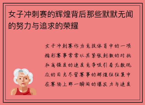 女子冲刺赛的辉煌背后那些默默无闻的努力与追求的荣耀