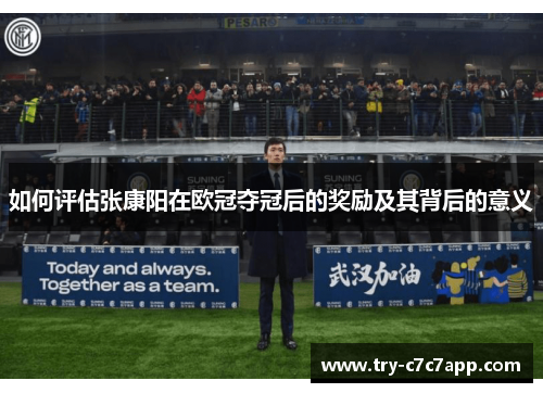 如何评估张康阳在欧冠夺冠后的奖励及其背后的意义