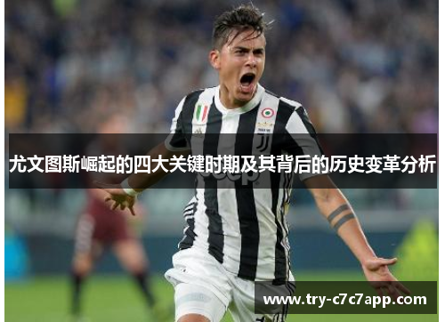 尤文图斯崛起的四大关键时期及其背后的历史变革分析