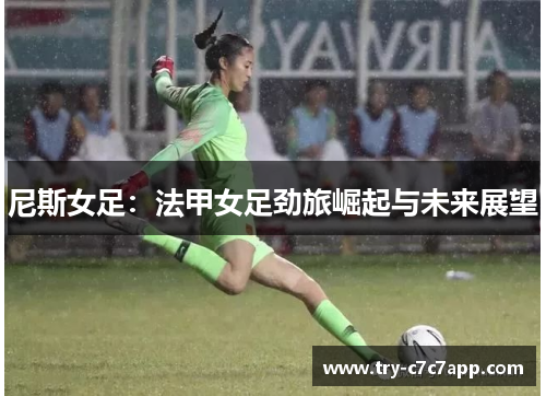 尼斯女足：法甲女足劲旅崛起与未来展望