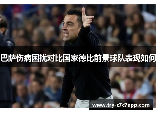 巴萨伤病困扰对比国家德比前景球队表现如何