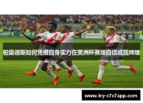 帕雷德斯如何凭借自身实力在美洲杯赛场自信成就辉煌