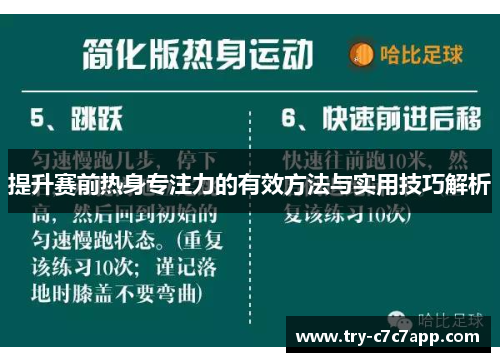 提升赛前热身专注力的有效方法与实用技巧解析