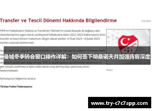 曼城冬季转会窗口操作详解:如何签下胡桑诺夫并加强阵容深度 曼城冬季转会窗口操作详解:如何签下胡桑诺夫并加强阵容深度