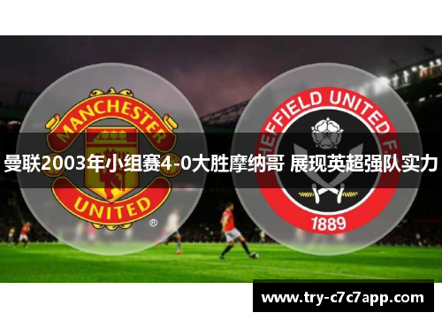 曼联2003年小组赛4-0大胜摩纳哥 展现英超强队实力