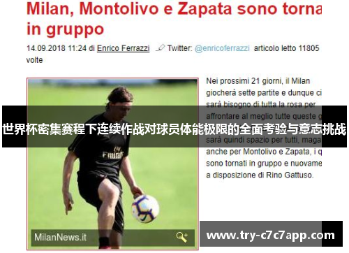 世界杯密集赛程下连续作战对球员体能极限的全面考验与意志挑战