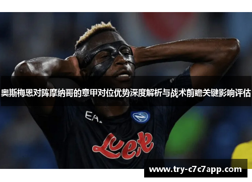 奥斯梅恩对阵摩纳哥的意甲对位优势深度解析与战术前瞻关键影响评估