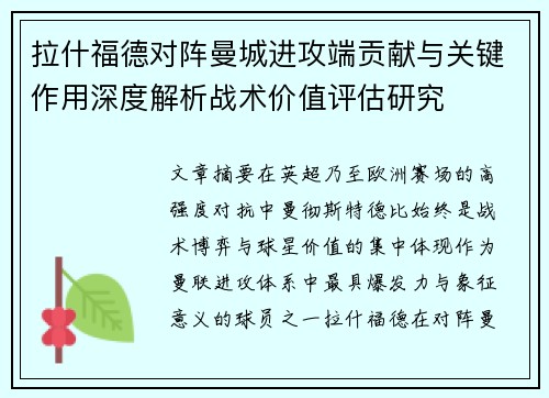 拉什福德对阵曼城进攻端贡献与关键作用深度解析战术价值评估研究