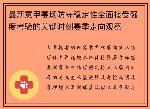 最新意甲赛场防守稳定性全面接受强度考验的关键时刻赛季走向观察